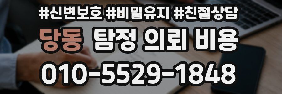 당동 탐정 의뢰 비용