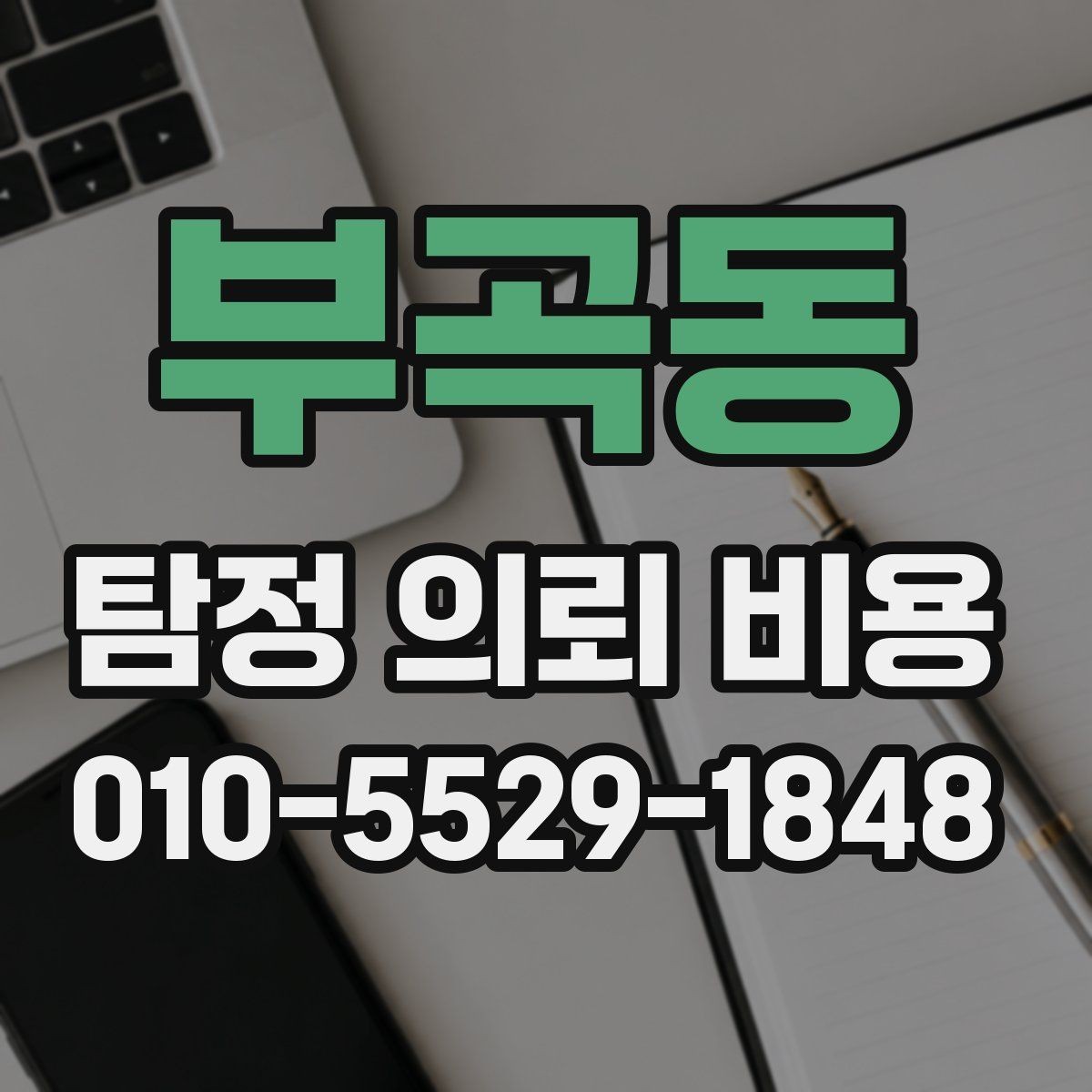 부곡동 탐정 의뢰 비용 문의 시 확인해야 할 서류