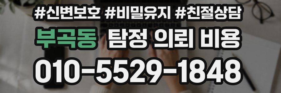 부곡동 탐정 의뢰 비용