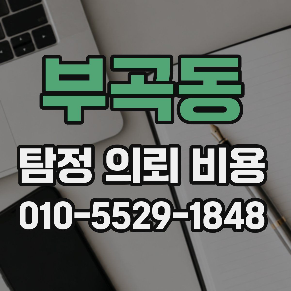 부곡동 탐정 의뢰 비용