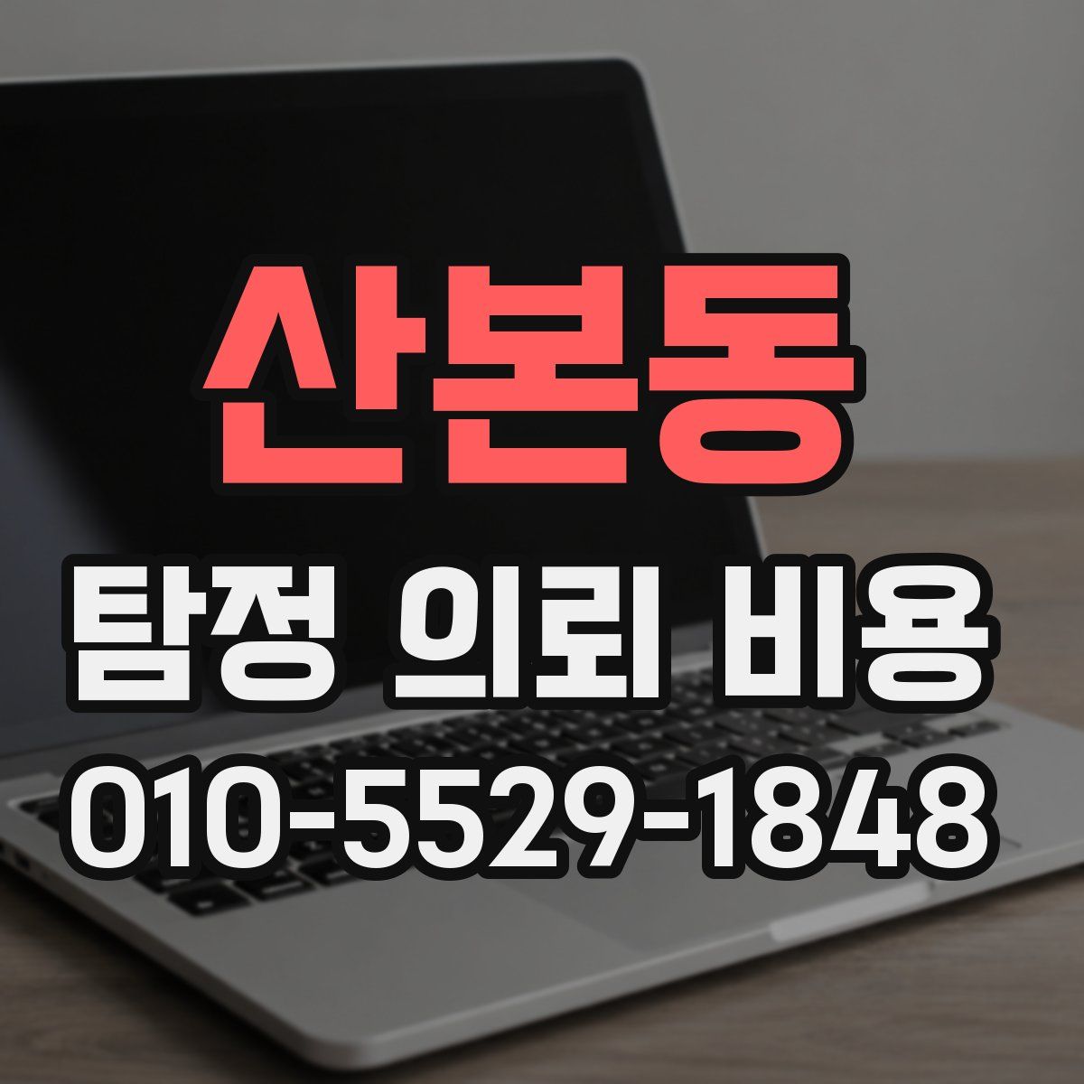 산본동 탐정 의뢰 비용
