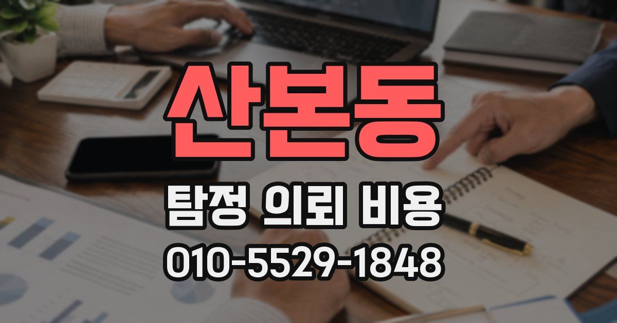 산본동 탐정 의뢰 비용