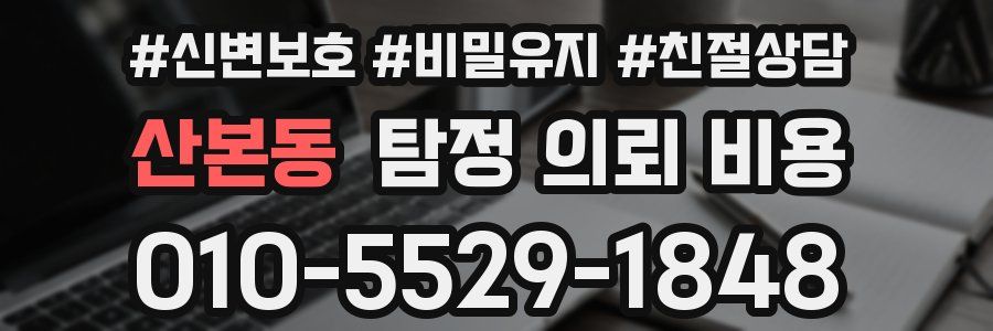 산본동 탐정 의뢰 비용
