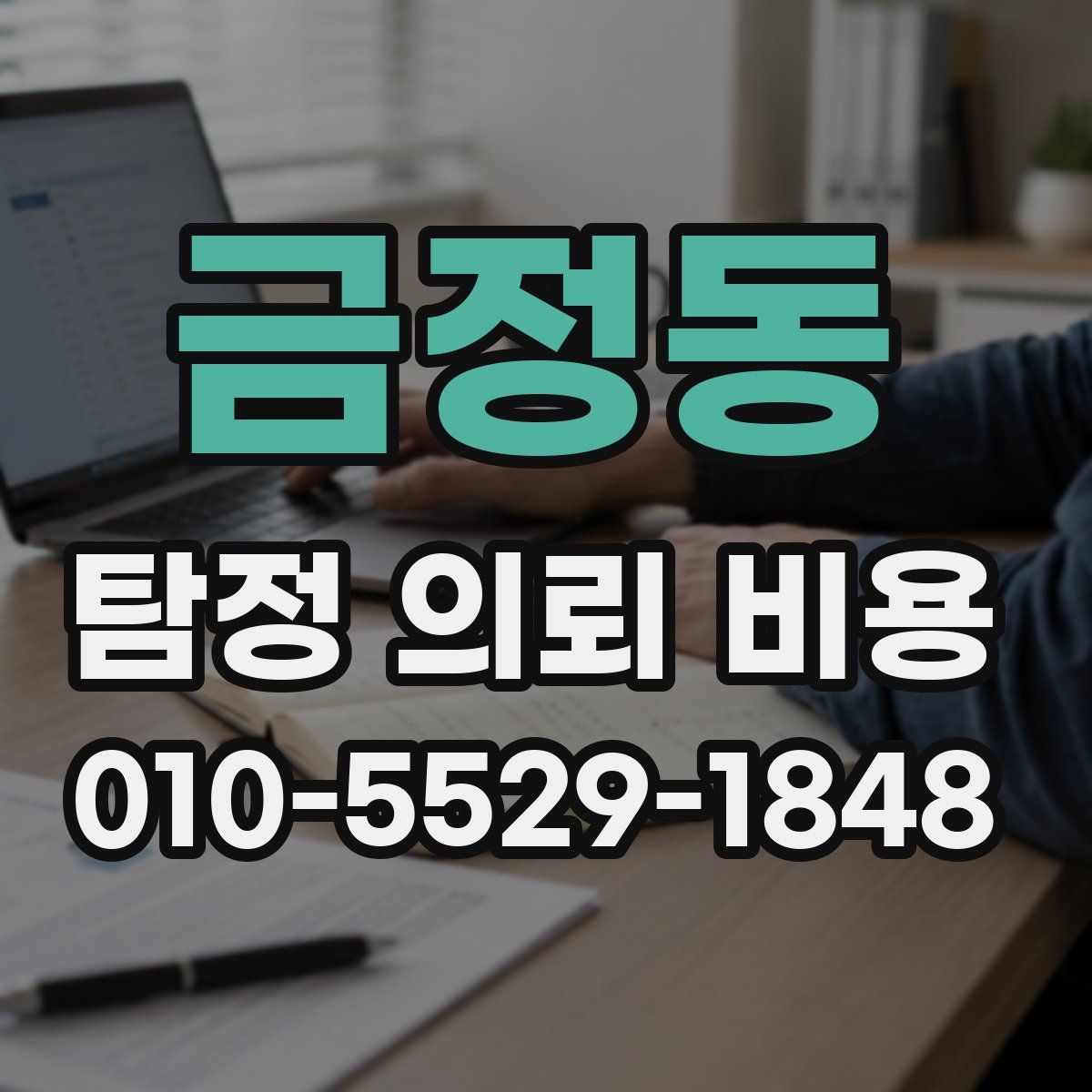 금정동 탐정 의뢰 비용