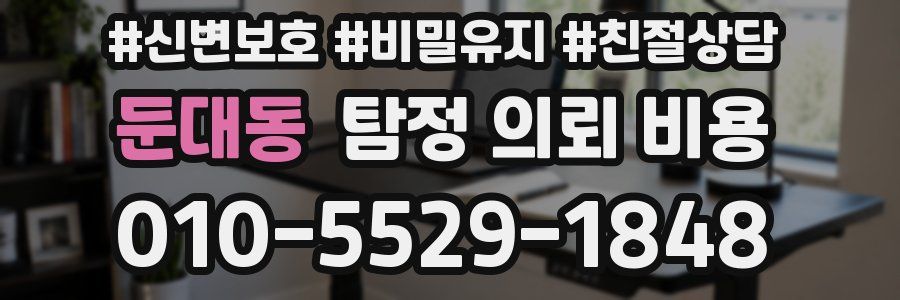 둔대동 탐정 의뢰 비용