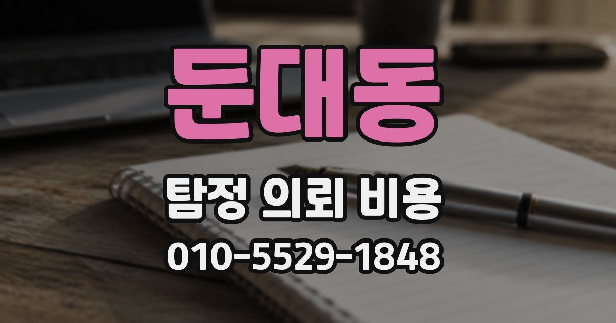 둔대동 탐정 의뢰 비용