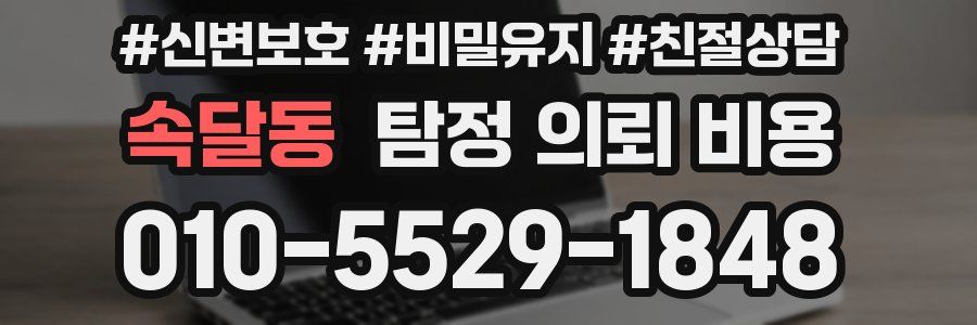 속달동 탐정 의뢰 비용
