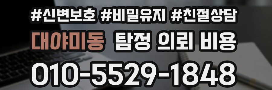 대야미동 탐정 의뢰 비용