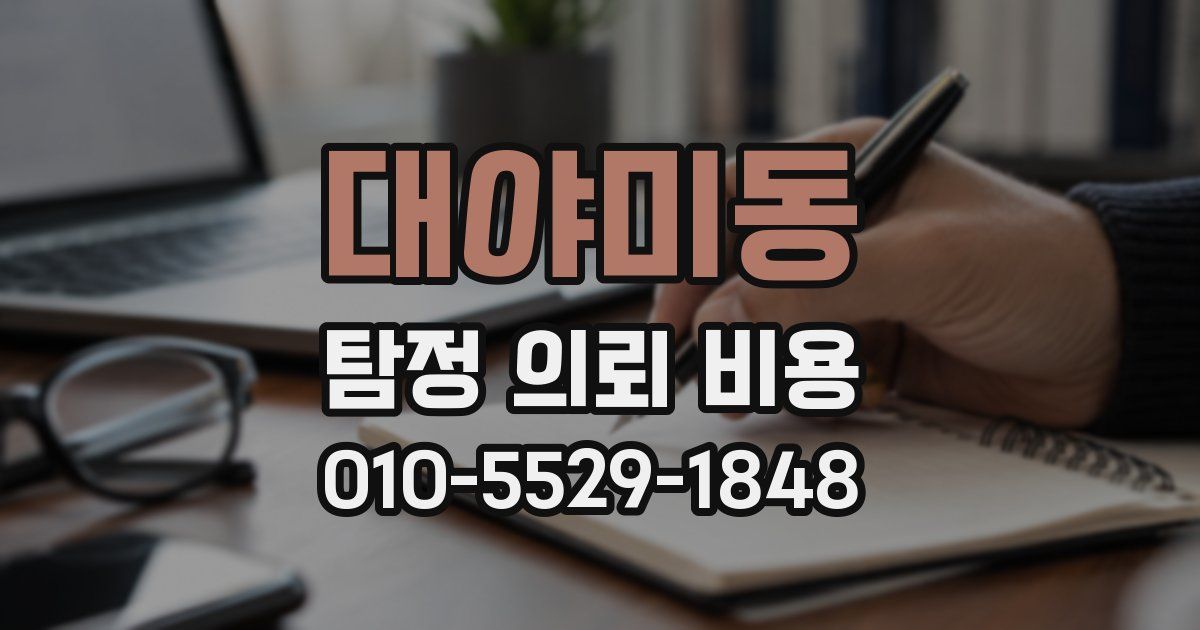 대야미동 탐정 의뢰 비용
