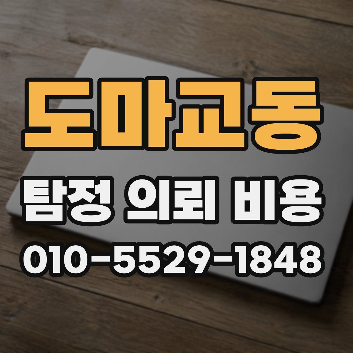 도마교동 탐정 의뢰 비용