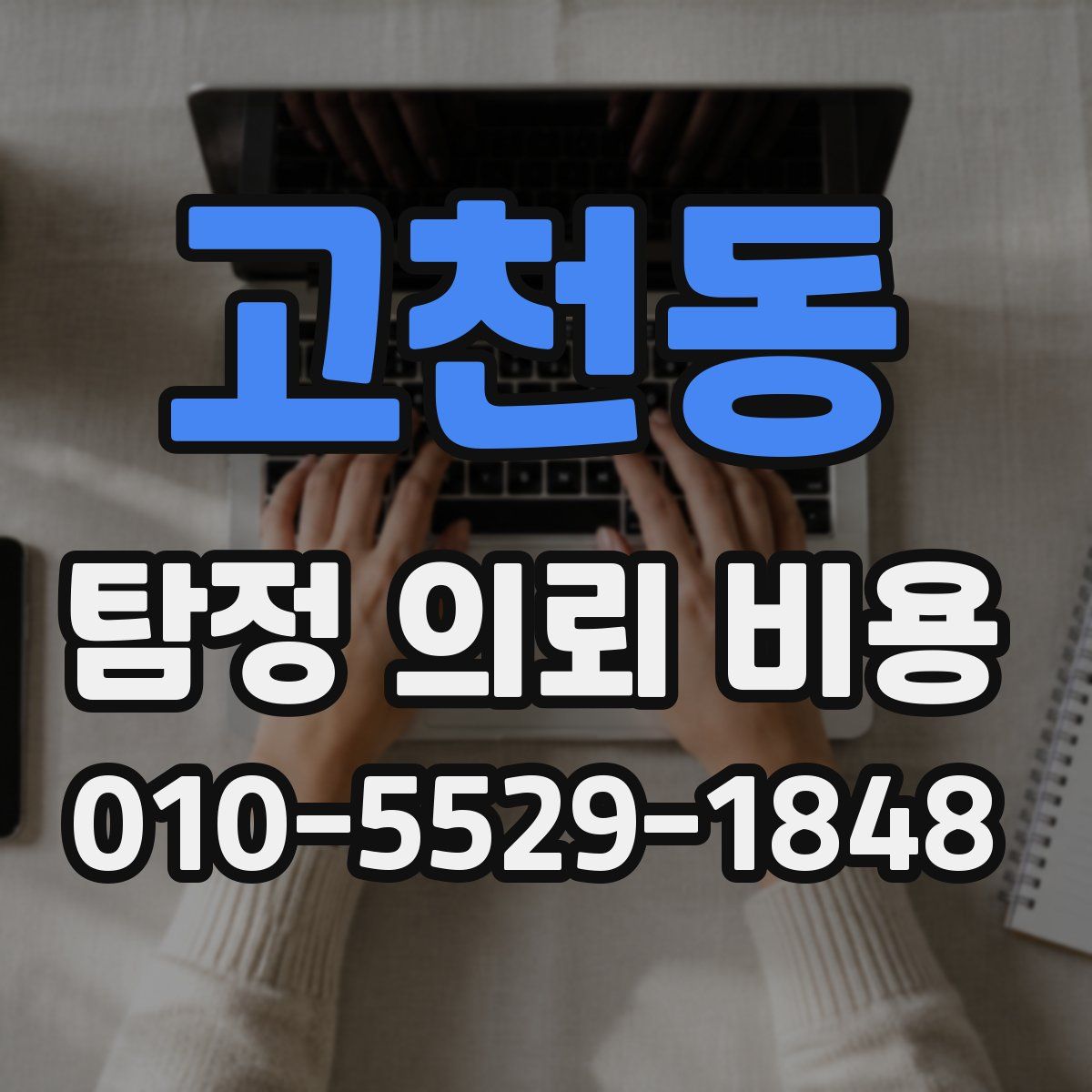 고천동 탐정 의뢰 비용