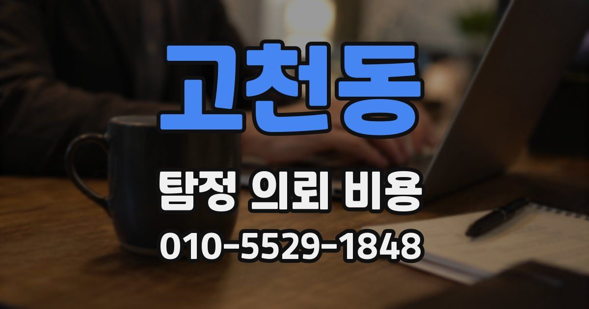 고천동 탐정 의뢰 비용