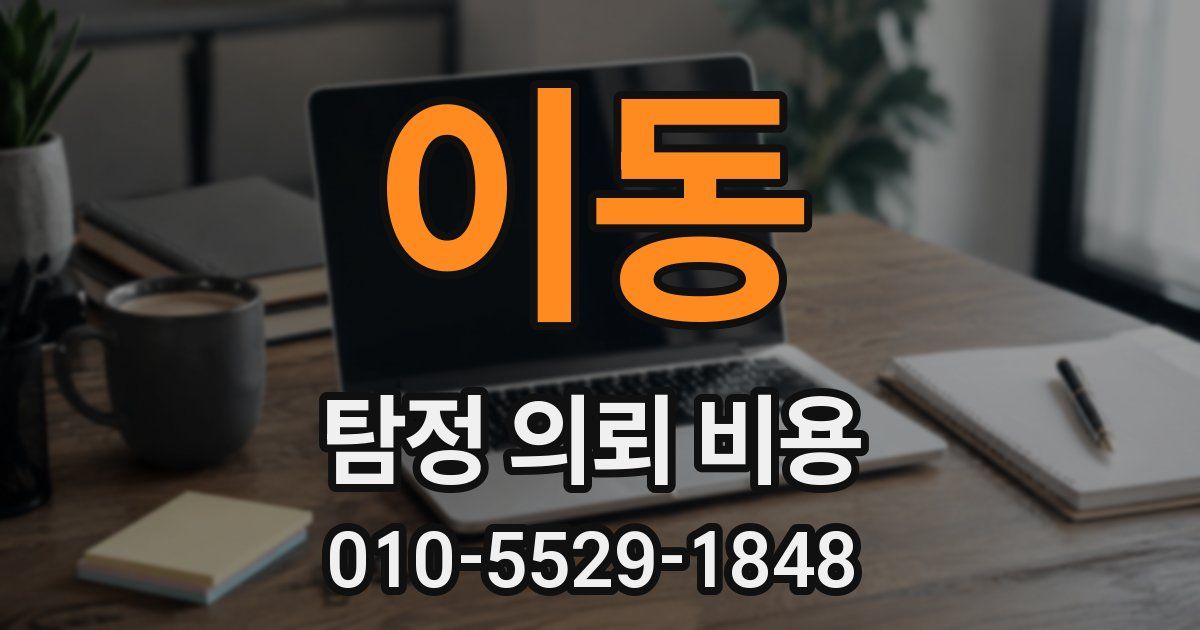 이동 탐정 의뢰 비용