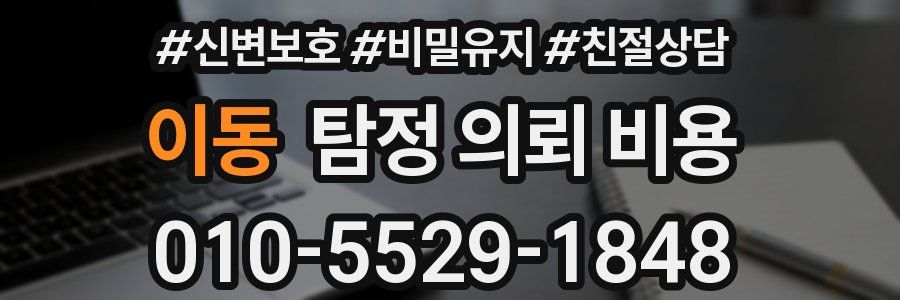이동 탐정 의뢰 비용