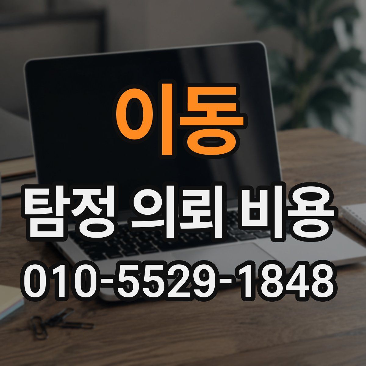 이동 탐정 의뢰 비용