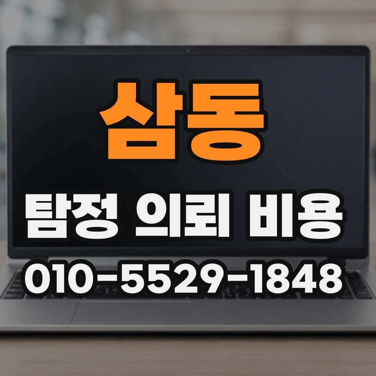 삼동 탐정 의뢰 비용 알아보기 전에 체크할 조건