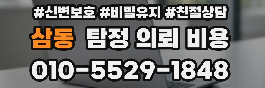 삼동 탐정 의뢰 비용