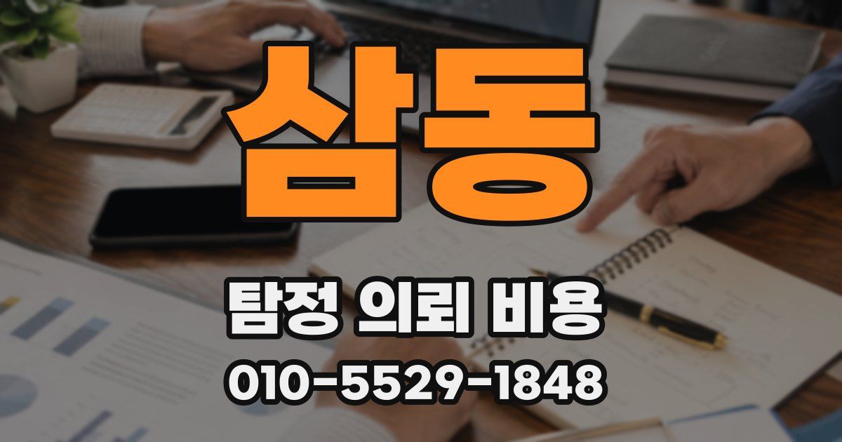 삼동 탐정 의뢰 비용