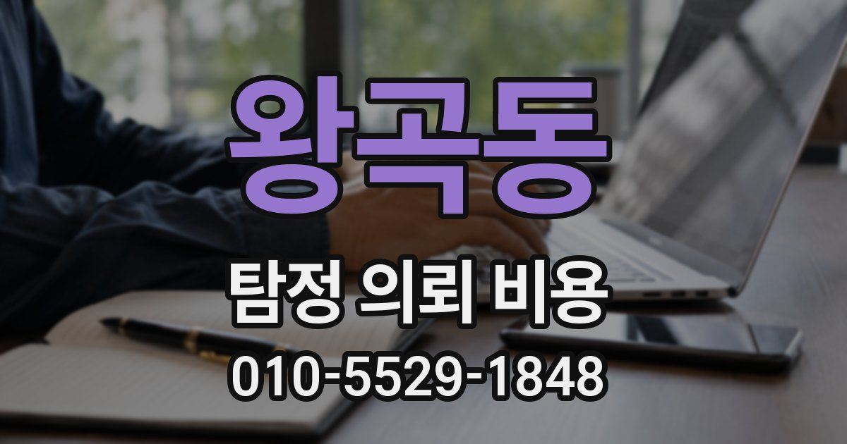 왕곡동 탐정 의뢰 비용