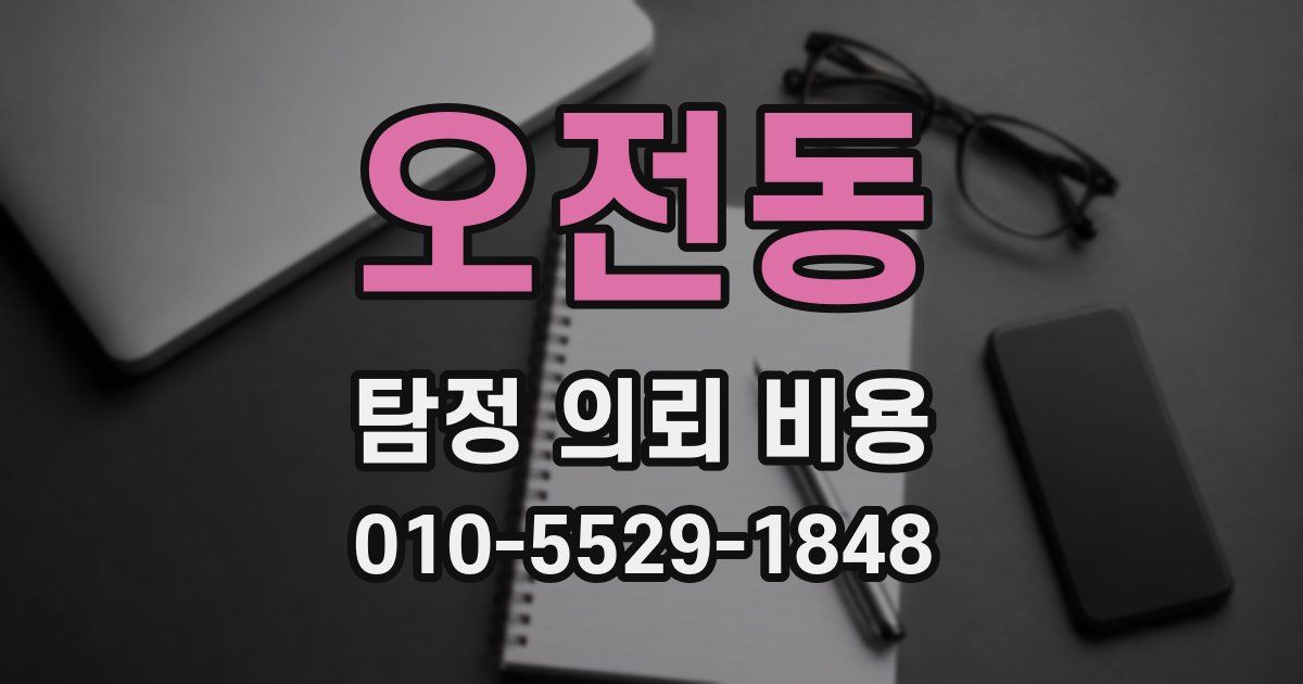 오전동 탐정 의뢰 비용