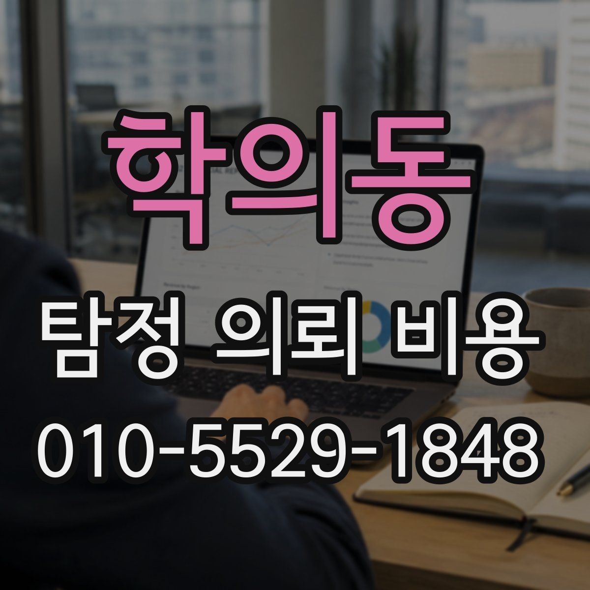 학의동 탐정 의뢰 비용 문의 전 주의할 점