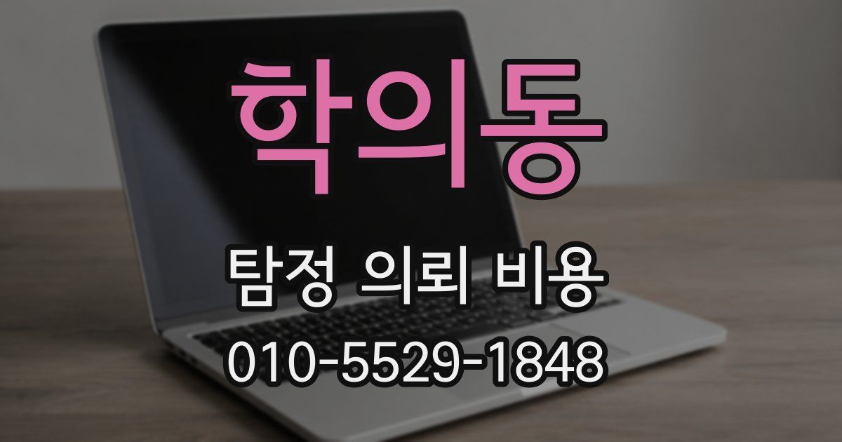 학의동 탐정 의뢰 비용
