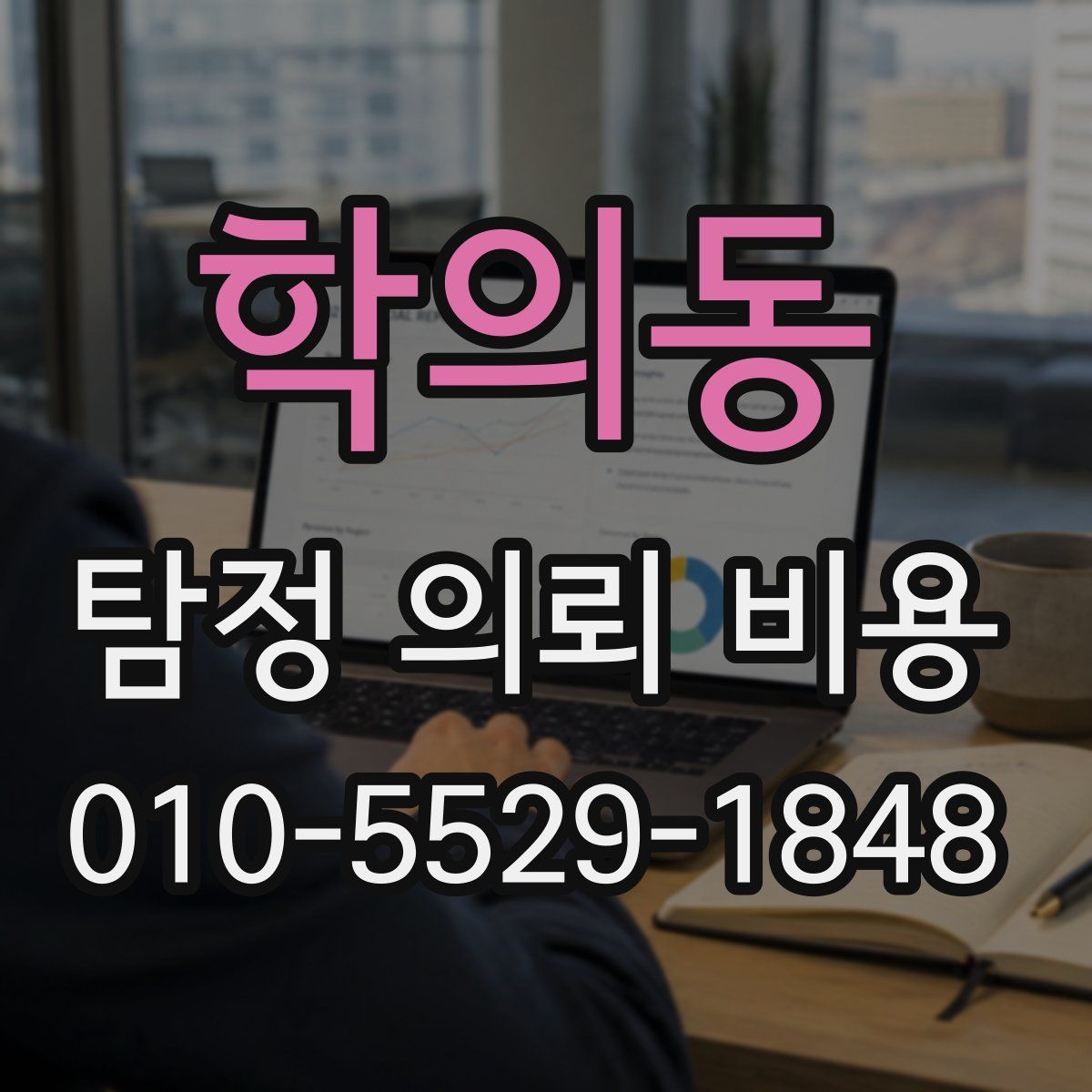 학의동 탐정 의뢰 비용