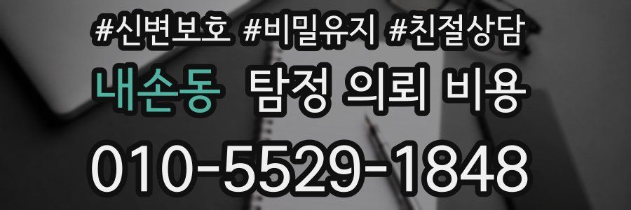 내손동 탐정 의뢰 비용