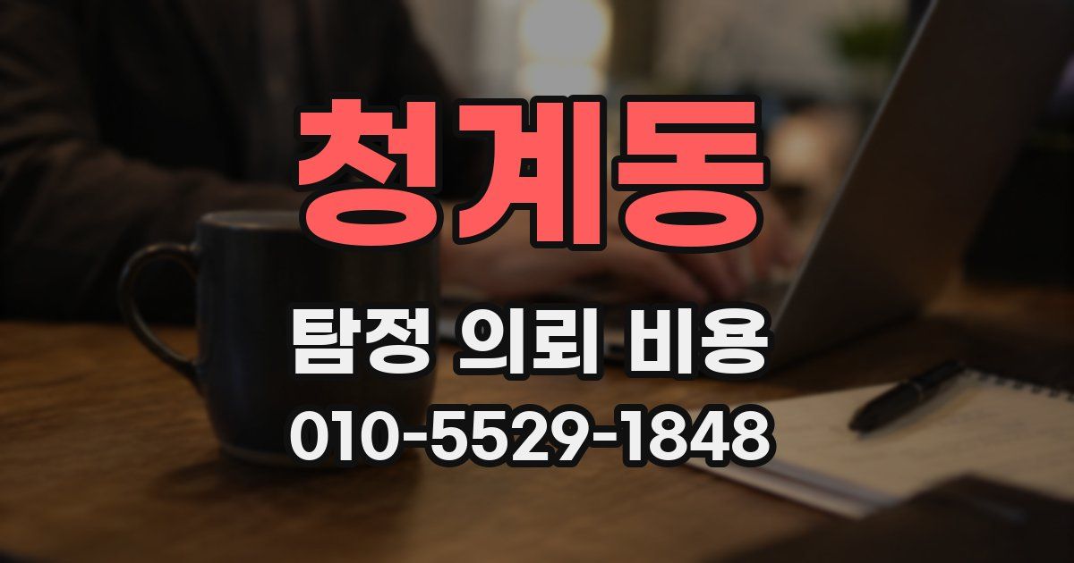 청계동 탐정 의뢰 비용