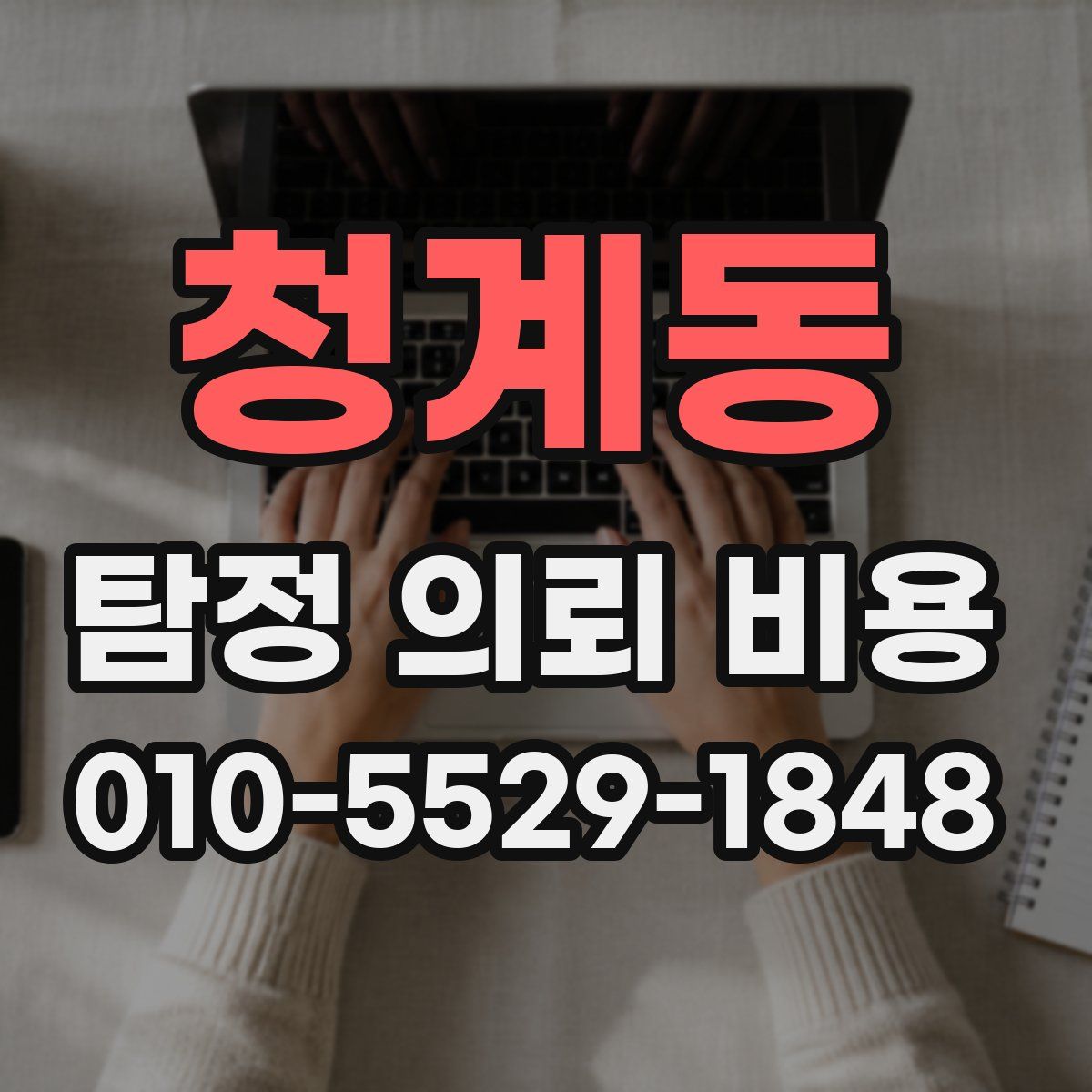 청계동 탐정 의뢰 비용