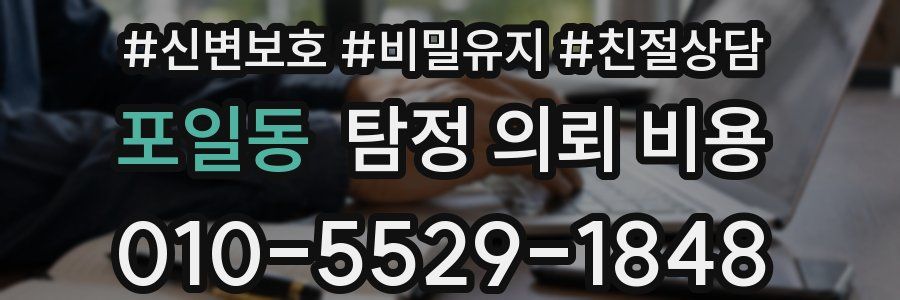 포일동 탐정 의뢰 비용