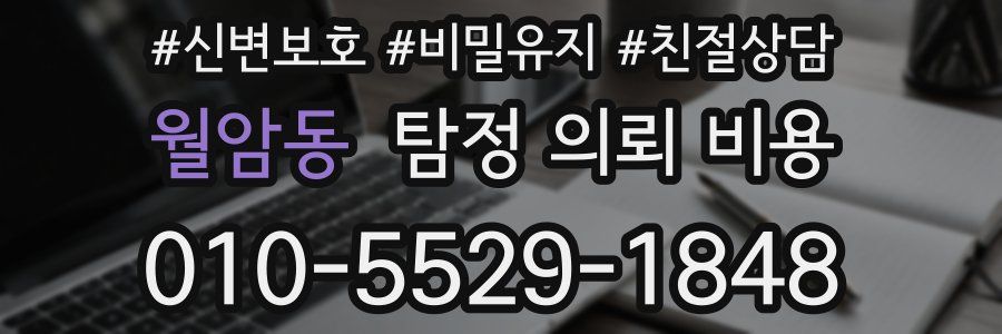 월암동 탐정 의뢰 비용