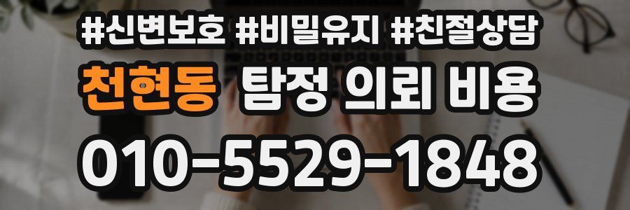 천현동 탐정 의뢰 비용
