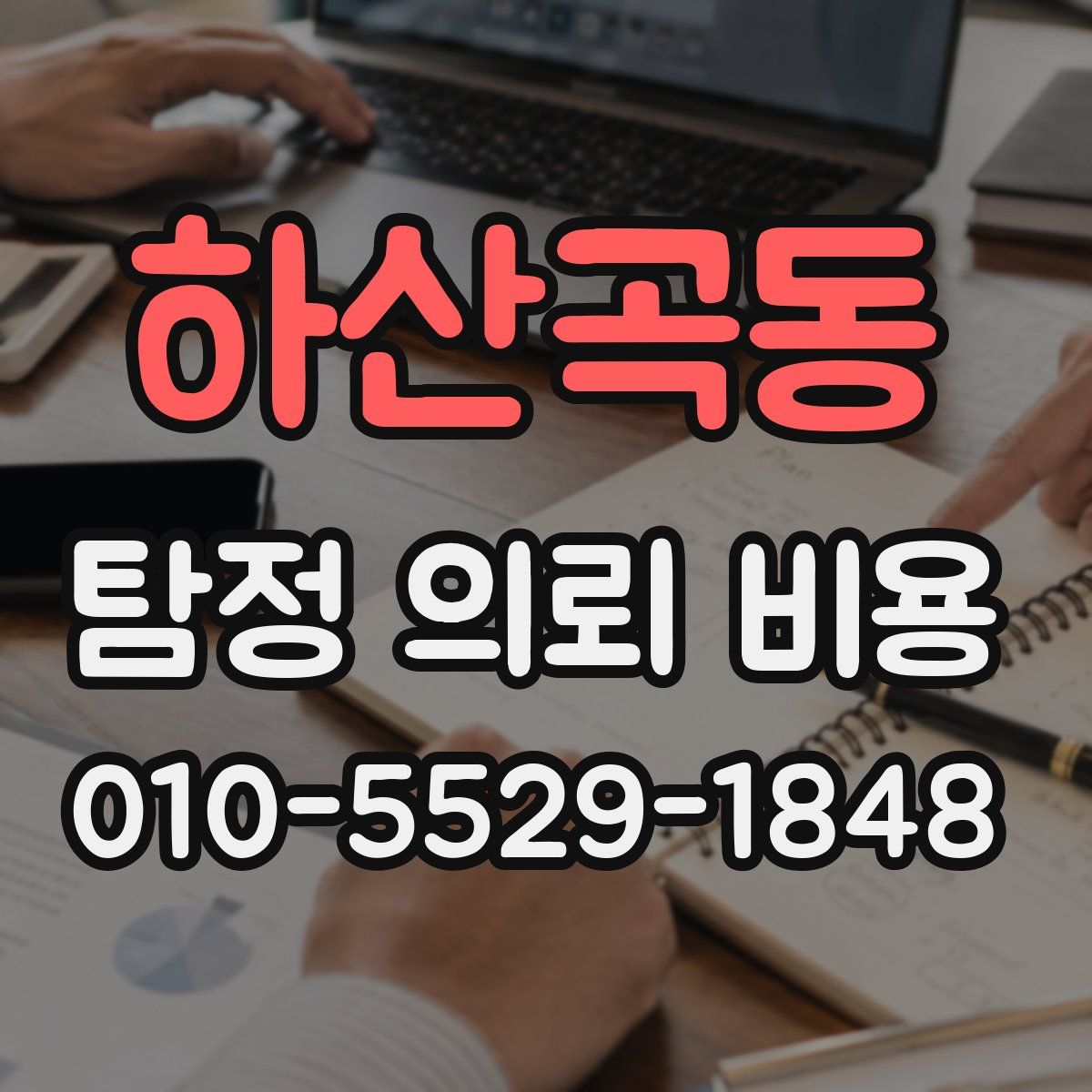 하산곡동 탐정 의뢰 비용