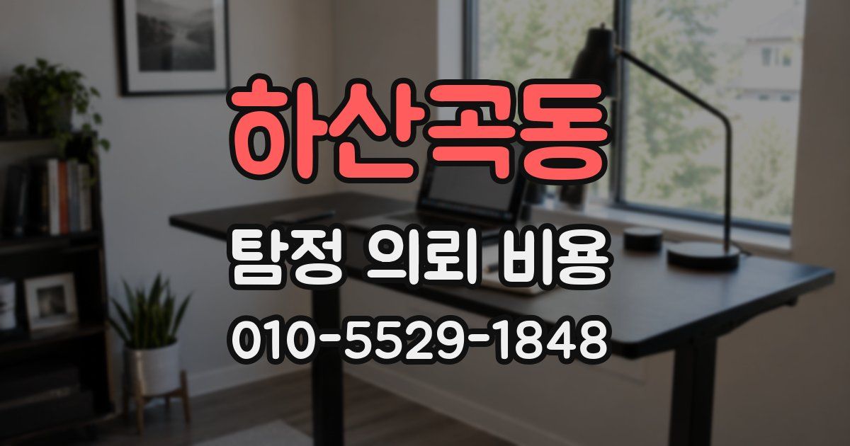 하산곡동 탐정 의뢰 비용