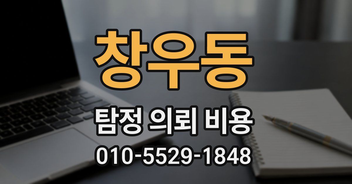 창우동 탐정 의뢰 비용