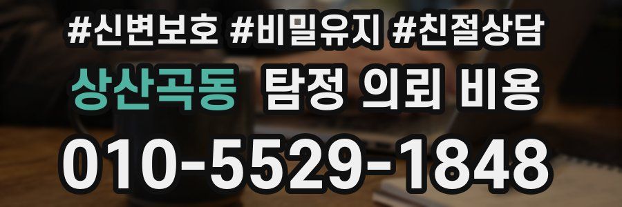 상산곡동 탐정 의뢰 비용