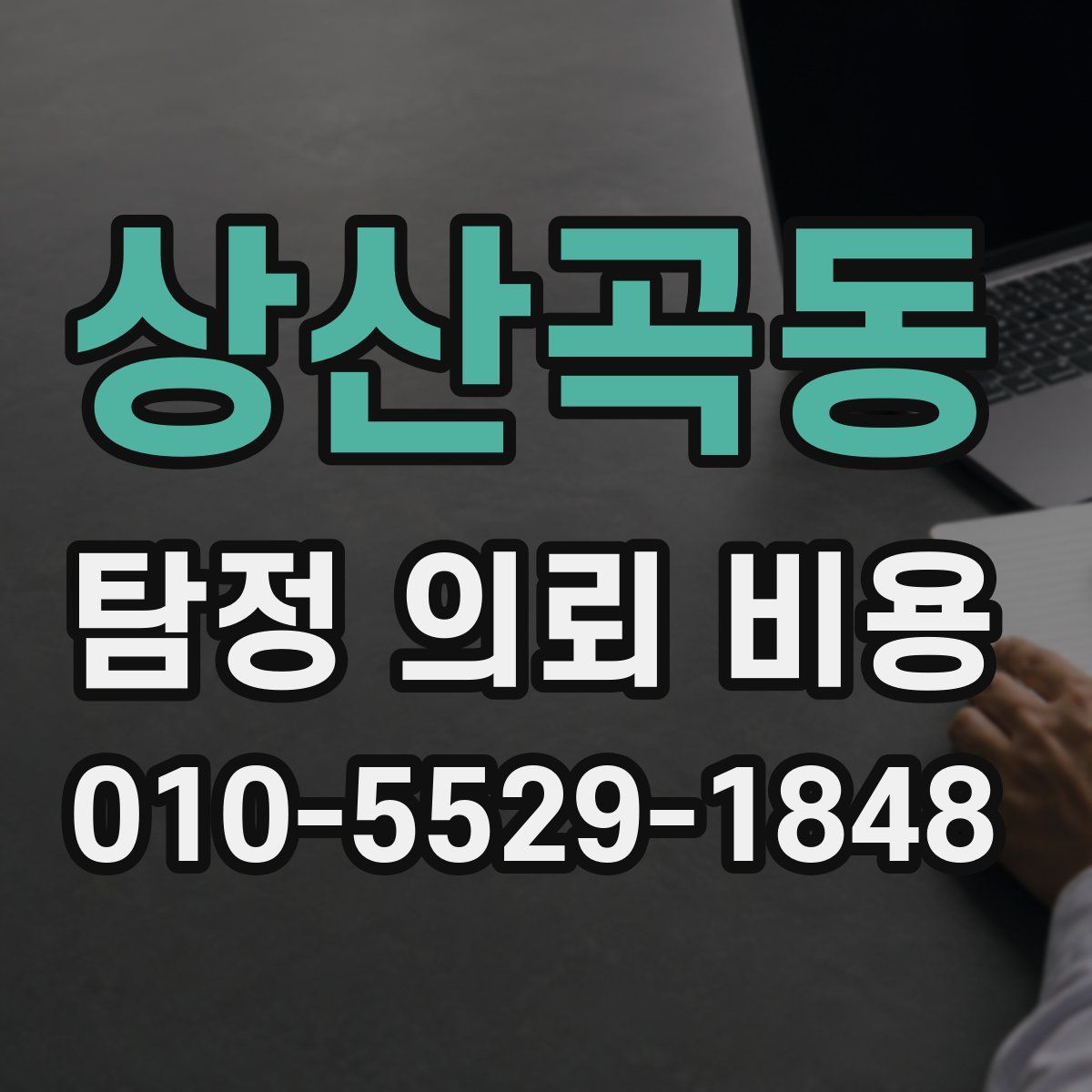 상산곡동 탐정 의뢰 비용