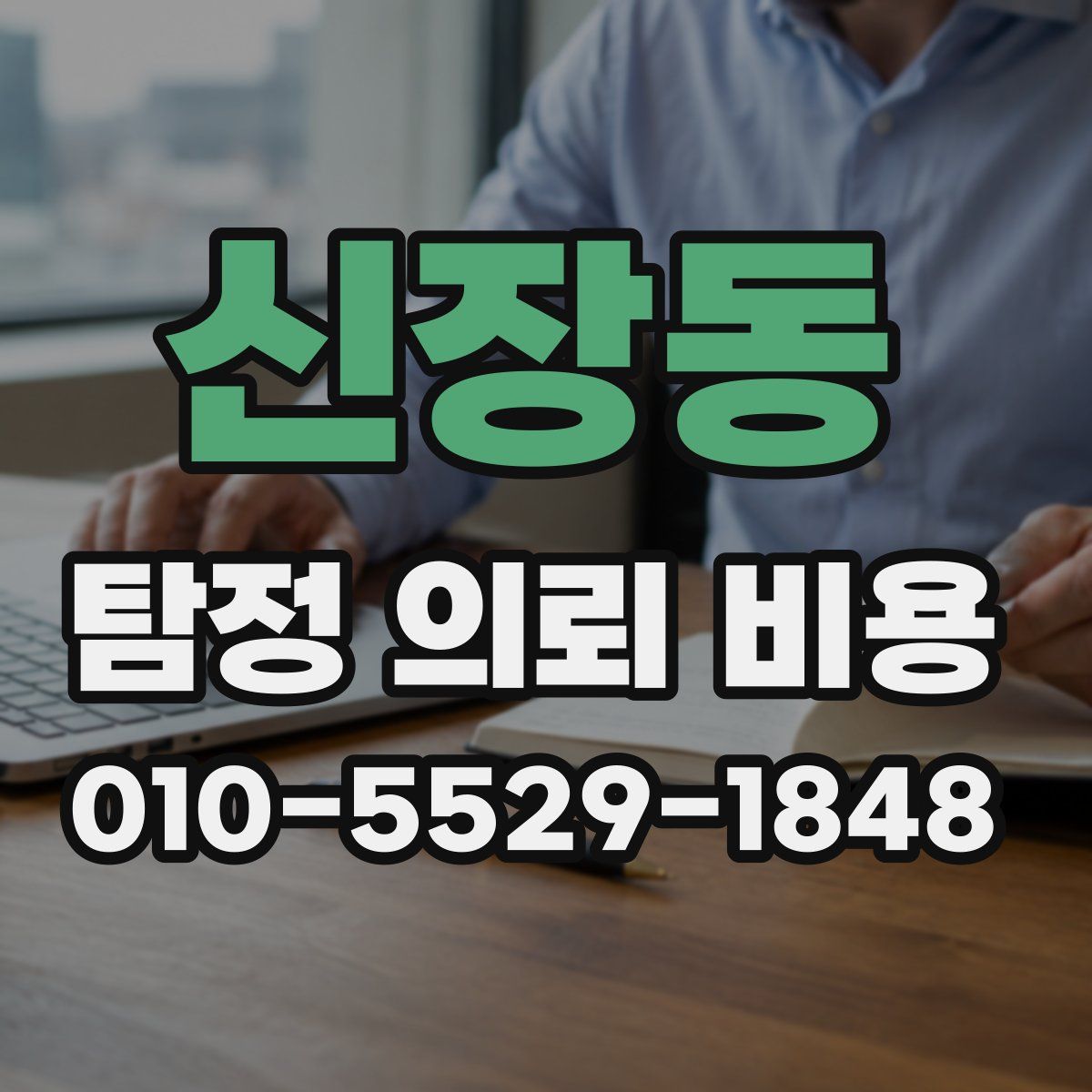 신장동 탐정 의뢰 비용