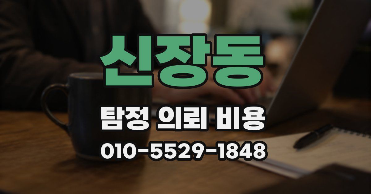 신장동 탐정 의뢰 비용