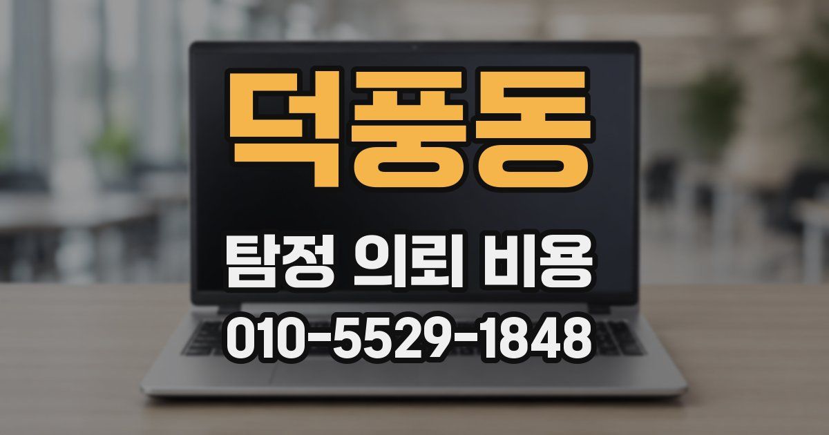 덕풍동 탐정 의뢰 비용