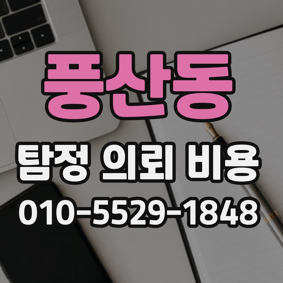 풍산동 탐정 의뢰 비용
