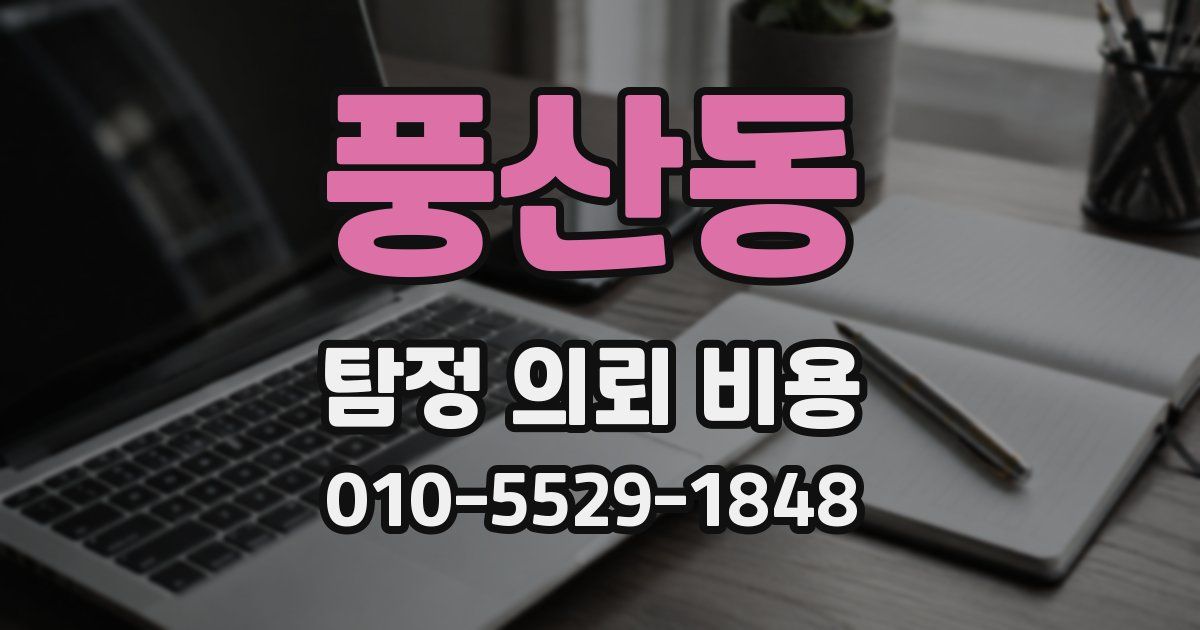 풍산동 탐정 의뢰 비용