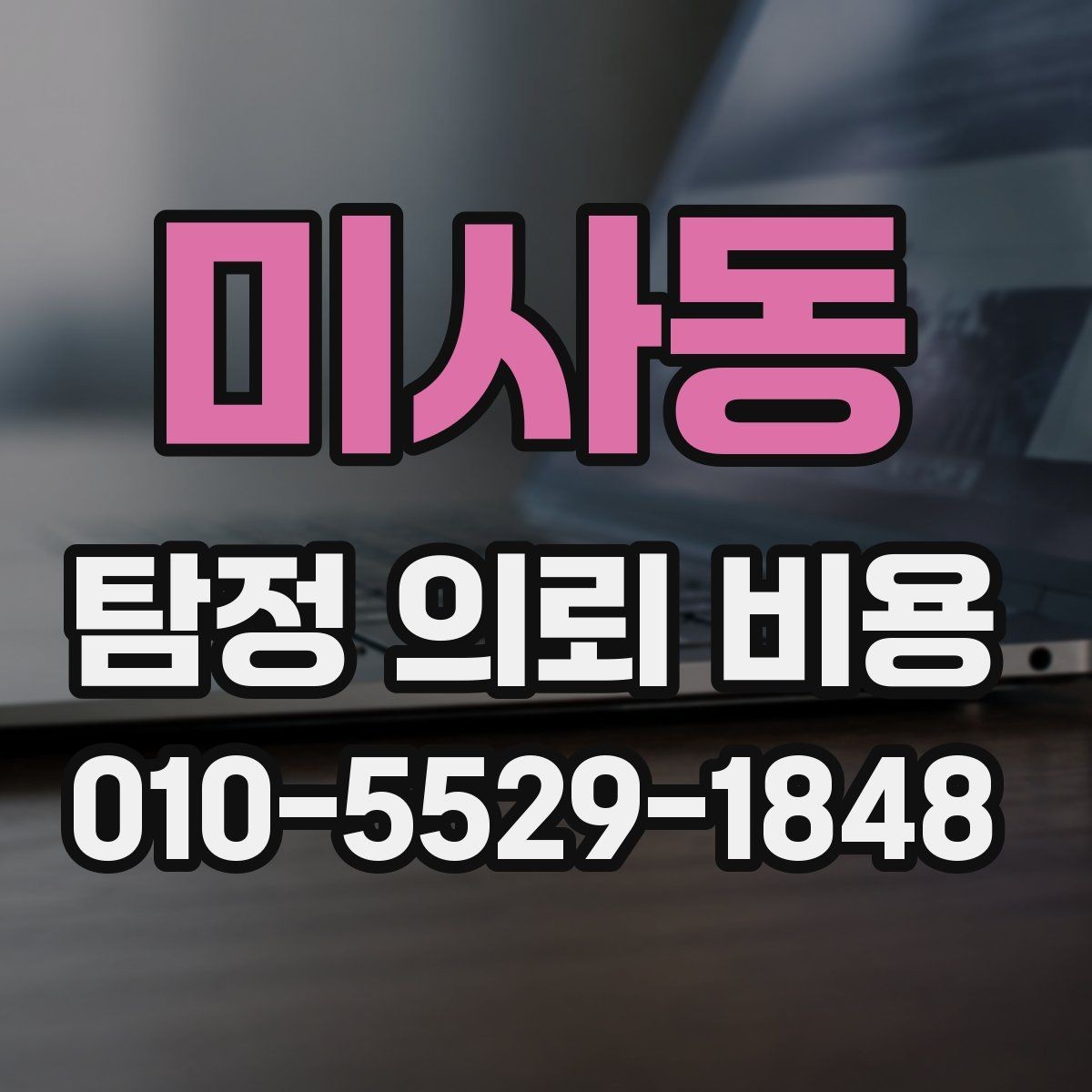미사동 탐정 의뢰 비용 안내를 받기 전 체크리스트