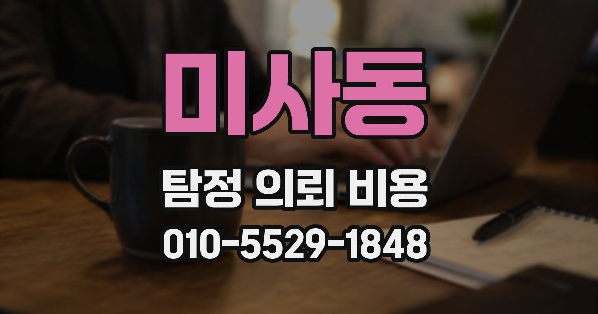 미사동 탐정 의뢰 비용