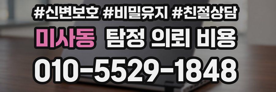 미사동 탐정 의뢰 비용