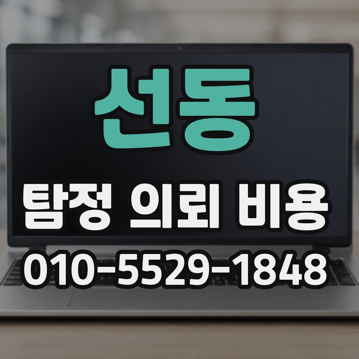 선동 탐정 의뢰 비용 상담에서 꼼꼼히 물어볼 내용