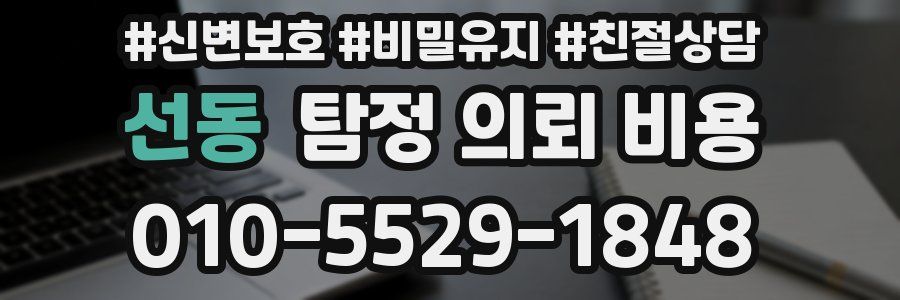 선동 탐정 의뢰 비용