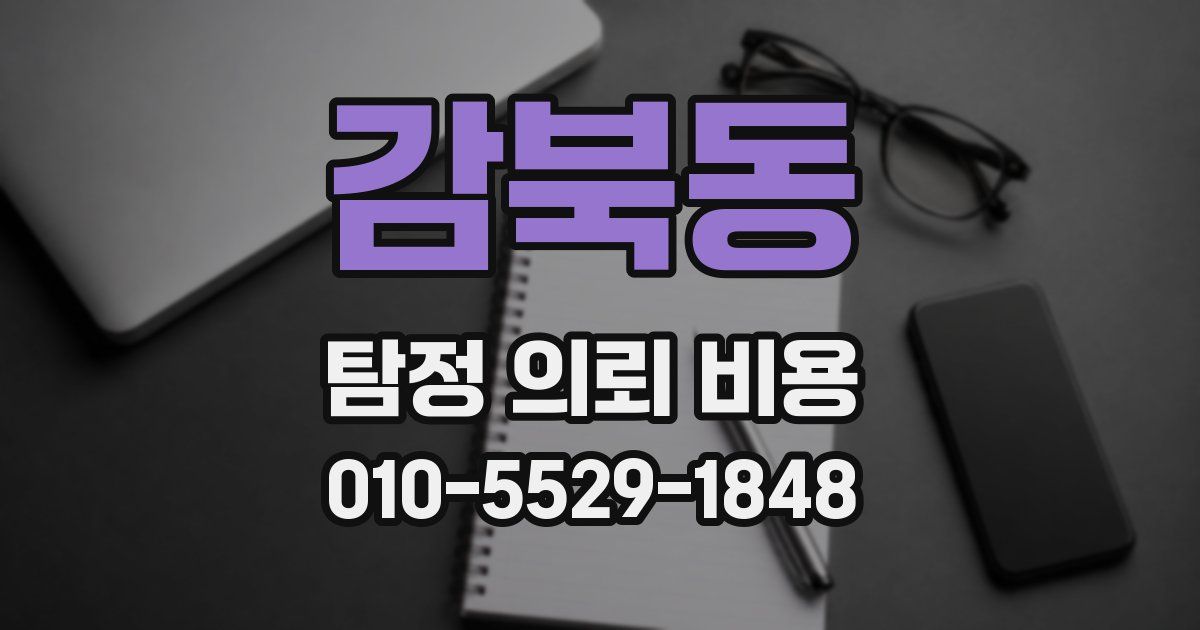 감북동 탐정 의뢰 비용