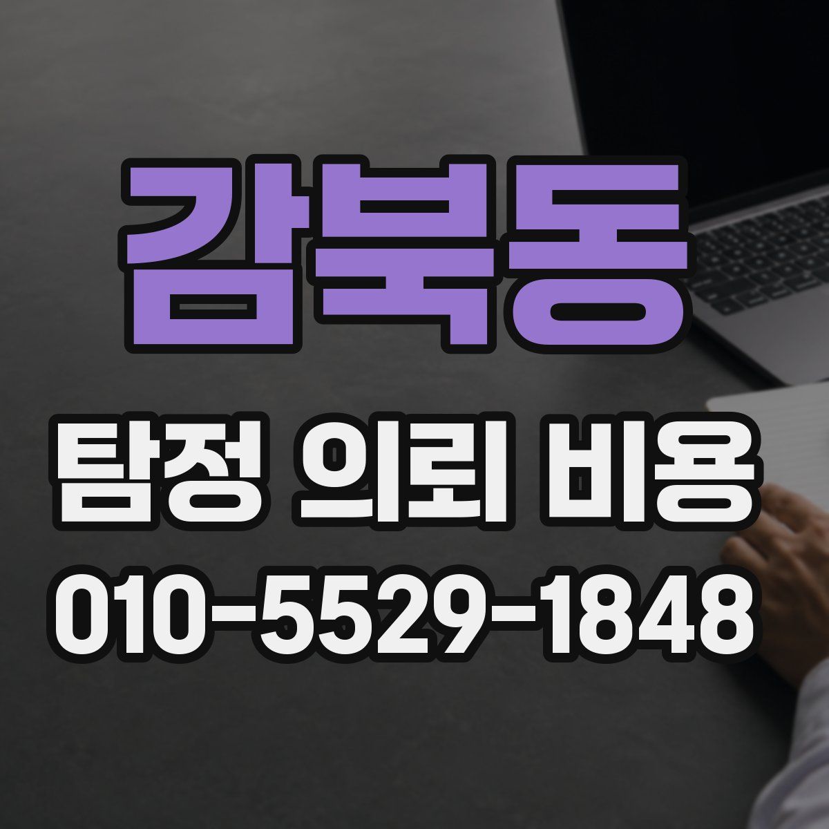 감북동 탐정 의뢰 비용